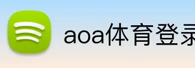 aoa体育登录入口 logo